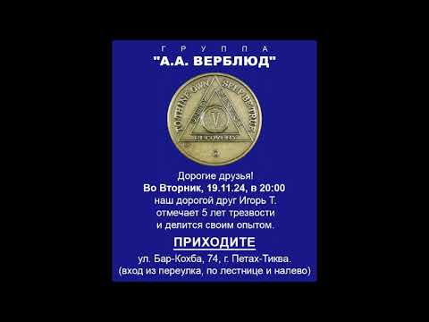 Видео: Игорь Т. (Петах-Тиква). Юбилей 5 лет трезвости. Группа АА "Верблюд" Петах-Тиква 19.11.2024