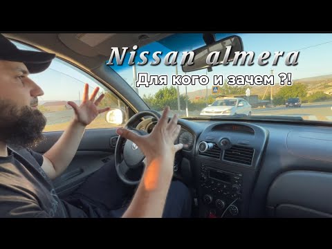 Видео: Ниссан альмера классик . Рабочая лошадка ! Для кого и зачем ? Небольшое ДТП