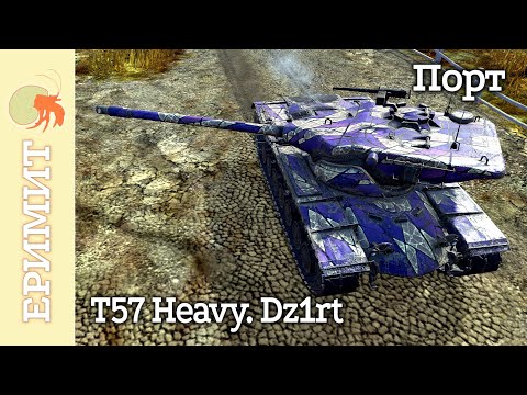 Видео: Т57 Heavy. Dz1rt. Мастер боя на карте Порт. Tanks blitz.