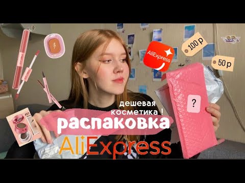 Видео: Распаковка с AliExspress / дешёвая косметика 📦💌