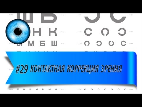Видео: #29 Контактная коррекция зрения. Контактные линзы.