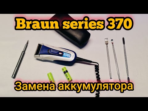 Видео: Замена аккумуляторов в электробритве Braun series 3 370 31s 5738