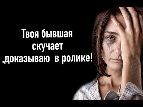Видео: Твоя бывшая скучает ,доказываю  в ролике
