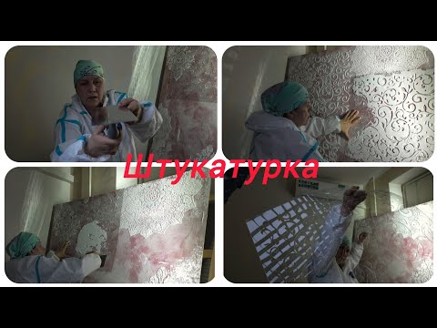 Видео: Декоративная штукатурка , фактурная , трафареты.
