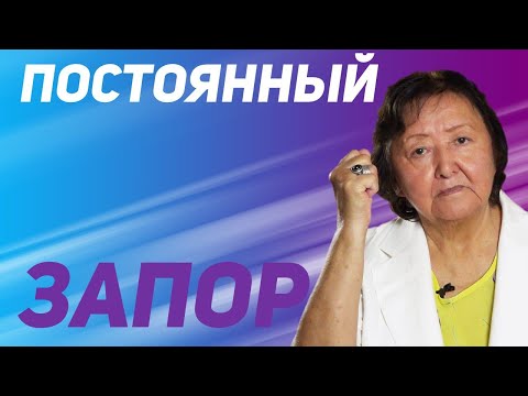 Видео: Если замучили запоры