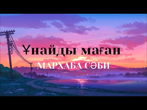 Видео: Караоке/Ұнайды маған - Мархаба сәби (текст песни/lyrics)