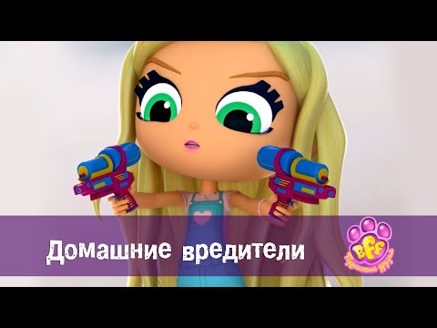 Видео: BFF. Пушистые друзья 🐾 - Серия 12.Домашние вредители - Премьера мультфильма для девочек