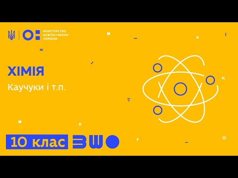 Видео: 10. Хімія. Каучуки і т.п.