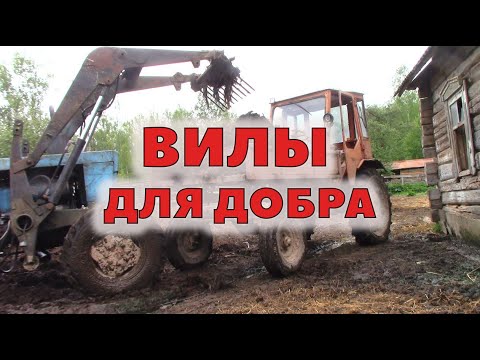 Видео: Вилы из полуосей на трактор