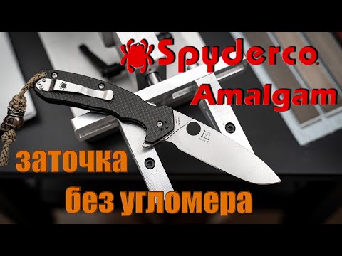 Видео: Spyderco Amalgam Заточка без угломера на точилке ZigZag Max (ЗигЗаг Макс)
