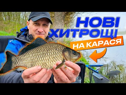 Видео: 🔥 КАРАСЬ на Фідер у 2024: розповіли всі СЕКРЕТИ та ФІШКИ за 50 хвилин