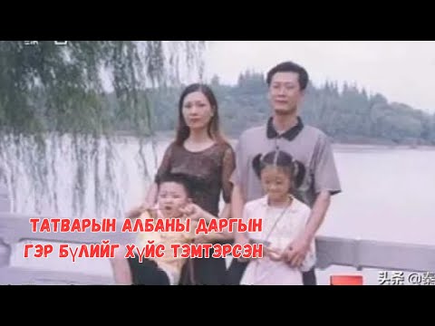 Видео: Hezhou хотын татварын албаны даргын гэр бүлийг хүйс тэмтэрсэн хэрэг