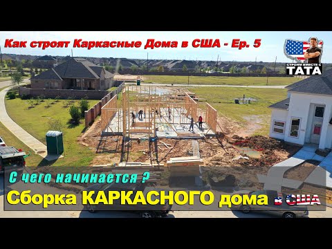 Видео: Американский каркасный дом. Первый этаж (5 серия)