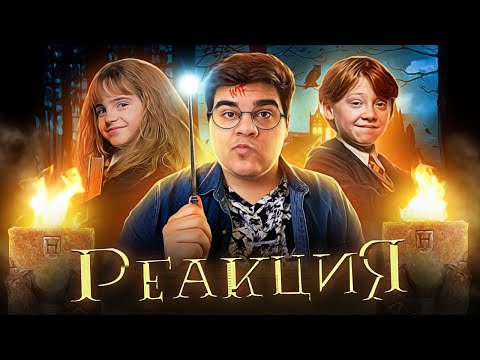 Видео: ▷ Гарри Поттер и взрослая жизнь (Переозвучка TheNafig) | РЕАКЦИЯ