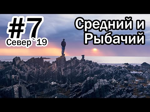 Видео: #7 Север 2019 | Полуостров Средний и Рыбачий | Мыс Немецкий, Кекурский, Скорбеевский, Большое Озерко