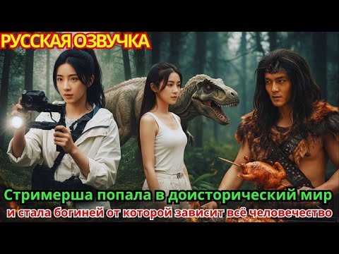 Видео: Стримерша попала в доисторический мир и стала «богиней», от которой зависит всё человечество!
