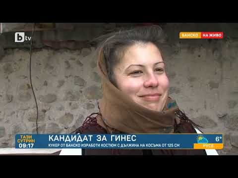 Видео: Тази сутрин: Кандидат за Гинес: Кукер от Банско изработи костюм с дължина на косъма от 125 см.