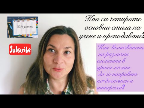 Видео: Кои са видовете стилове на преподаване и учене? Защо е важно за учителите да ги ползват в урока?