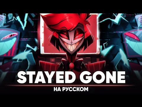 Видео: Отель Хазбин [Stayed Gone] (на русском)