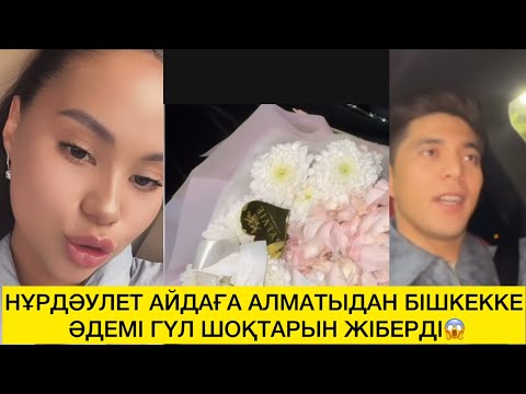 Видео: НҰРДӘУЛЕТ АЙДАҒА АЛМАТЫДАН БІШКЕККЕ ӘДЕМІ ГҮЛ ШОҚТАРЫН ЖІБЕРДІ😱