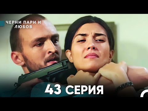 Видео: Черни пари и любов 43 Серия (Русский Дубляж)