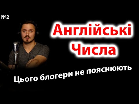Видео: Англійські числа. Англійська для початківців. Урок 2.