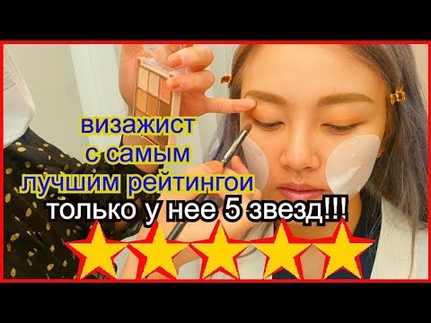 Видео: Ходила в ВИЗАЖИСТУ С Самым Лучшим Рейтингом 5 Звезд! ★★★★★ Кенха в Телеканале평점5메이크업 샵에 다녀옴