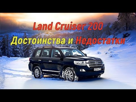 Видео: 💎Toyota Land Cruiser 200 | Плюсы и минусы💎