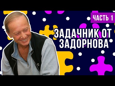 Видео: Михаил Задорнов - Задачник от Задорнова (Часть 1) | Юмористический концерт 2012