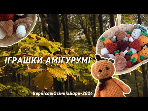 Видео: Осінні Іграшки Амігурумі #вернісаж_осінніх_барв_2024