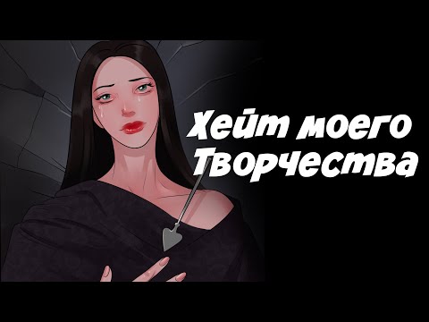 Видео: ХЕЙТ ТВОРЧЕСТВА| Почему художники такие злые?