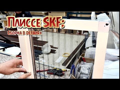 Видео: Сборка SKF - плиссированная москитная сетка.