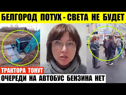 Видео: Белгород потух света не будет. Огромные очереди на автобусы. Трактора в Якутии тонут посреди улиц.