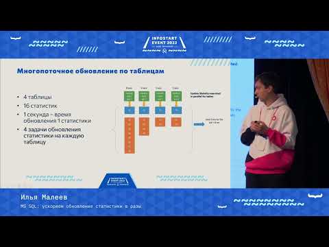 Видео: Илья Малеев. MS SQL: ускоряем обновление статистики в разы