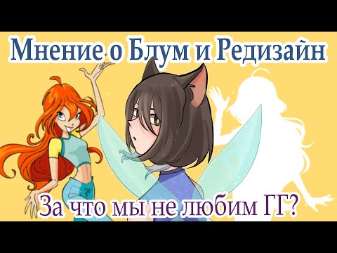 Видео: Мнение о Блум+редизайн| 1 сезон Винкс|