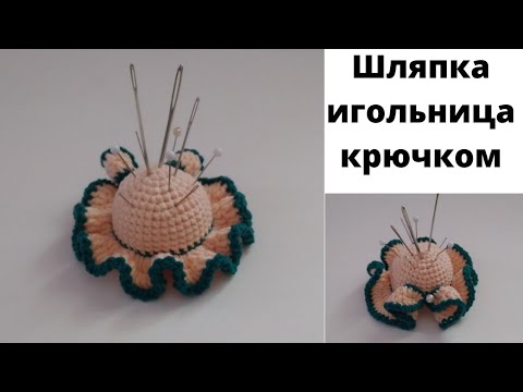 Видео: Шляпка игольница крючком. Мастер-класс. Описание.