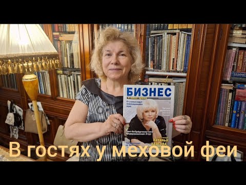 Видео: В гостях у дизайнера меховых изделий Натальи Квасовой. Санкт - Петербург, 30.07.2025 г.