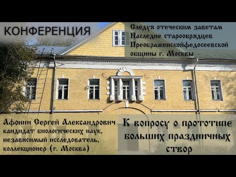 Видео: Доклад Афонина С.А. К вопросу о прототипе больших праздничных створ.