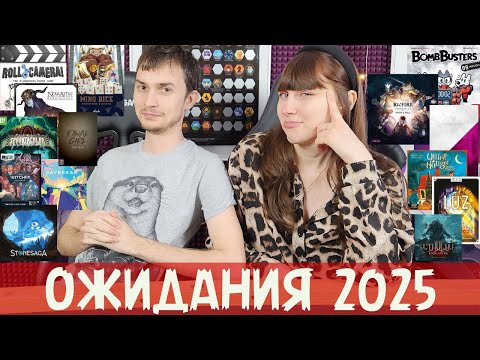 Видео: 40+ САМЫХ ОЖИДАЕМЫХ настольных ИГР 2025🔥