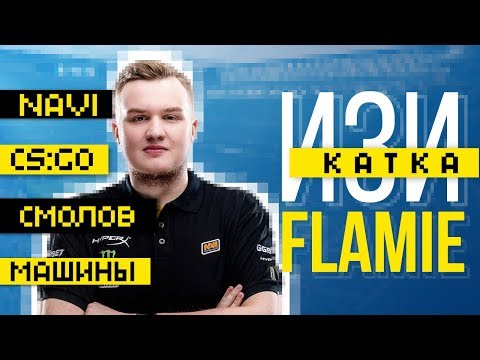 Видео: flamie: NaVi, Смолов, СS:GO, 300 км/ч – Изи катка