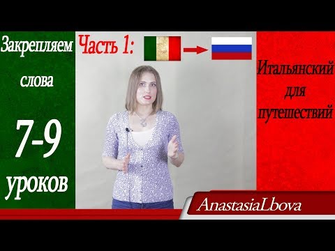 Видео: Итальянский для путешествий с нуля. Закрепляем слова 7-9 уроков. Отель. Часть 1