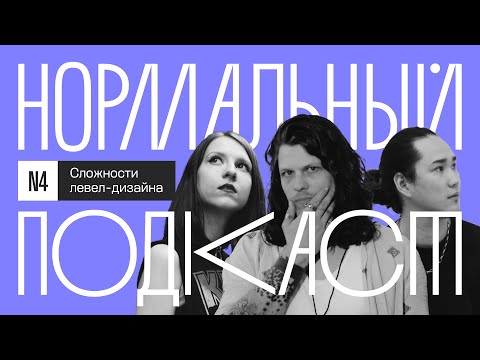 Видео: Сложности левел-дизайна | Нормальный подкаст