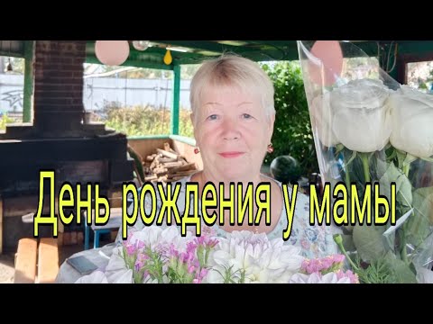 Видео: У МАМЫ ДЕНЬ РОЖДЕНИЯ.ОБЗОР ДАЧИ.