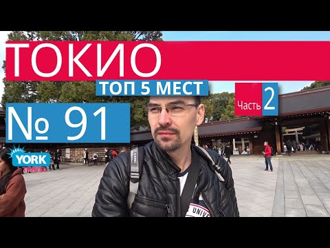 Видео: Топ 5 мест куда сходить в Токио. ч.2. Что посмотреть в Токио. Секреты Японии. Как выглядит Токио.