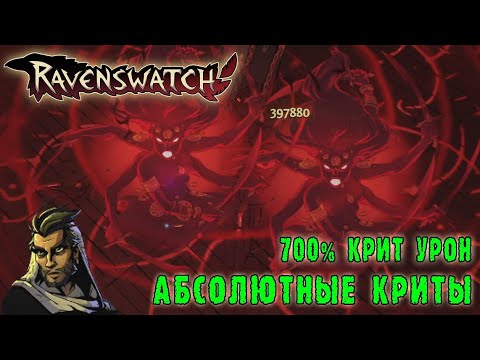 Видео: Ravenswatch ► Аладдин / 2000% УРОНА 700% КРИТ УРОНА / 400к за 1 ХИТ