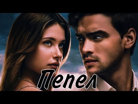 Видео: Ник и Ноа • Пепел •