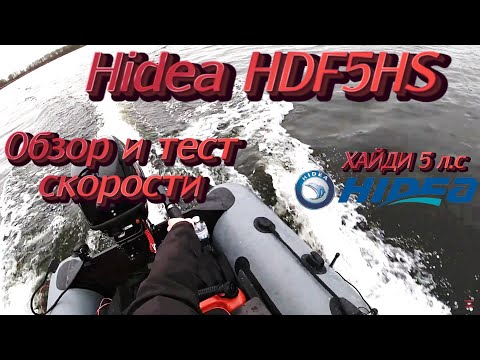 Видео: Обзор на 4 тактный лодочный мотор Хайди 5 (Hidea HDF5HS) и тест скорости