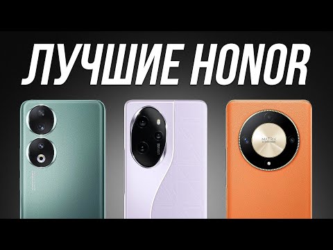 Видео: Какой Смартфон HONOR купить в 2024? / Лучшие cмартфоны Хонор