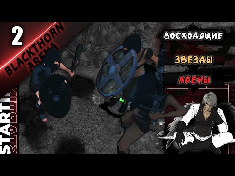 Видео: ОБЗОР И ПРОХОЖДЕНИЕ АРЕН. КАЧАЕМ ЭЛИТУ◀▐ Blackthorn Arena #2▐