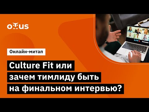 Видео: Culture Fit или зачем тимлиду быть на собеседовании?